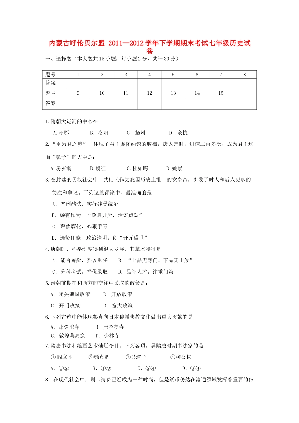 内蒙古呼伦贝尔盟七年级历史下学期期末考试试卷 新人教版 试题_第1页