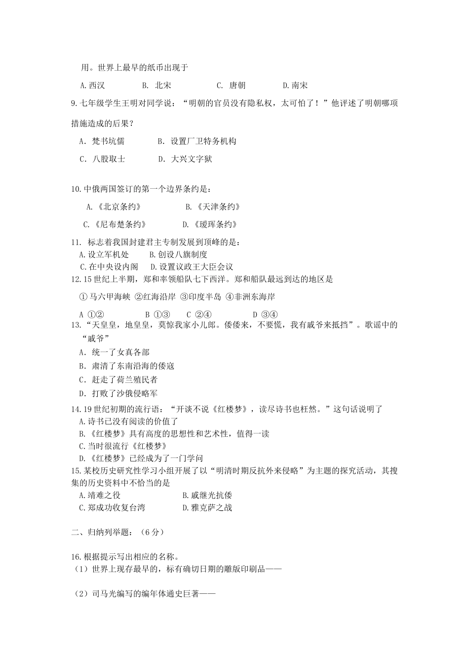 内蒙古呼伦贝尔盟七年级历史下学期期末考试试卷 新人教版 试题_第2页