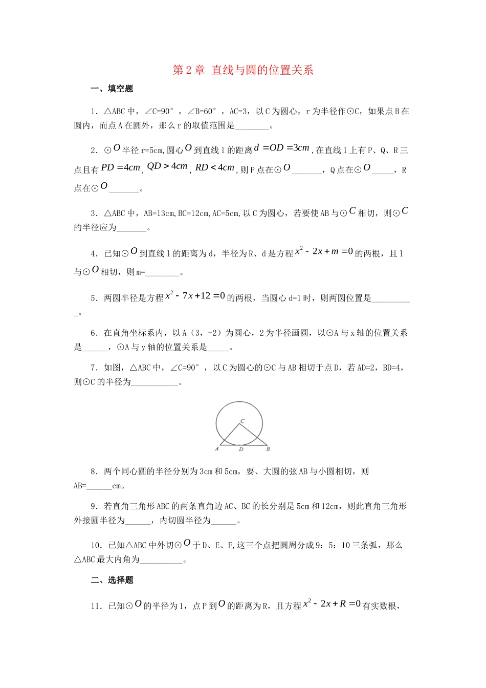 九年级数学下册 第二章(直线与圆的位置关系)单元综合测试1 (新版)浙教版试卷_第1页
