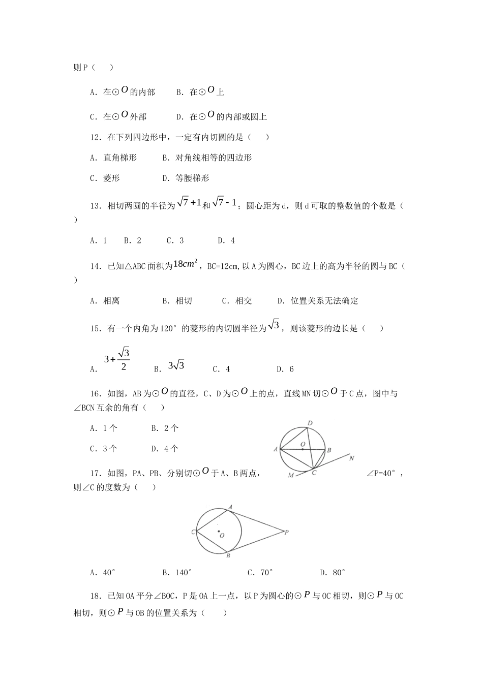 九年级数学下册 第二章(直线与圆的位置关系)单元综合测试1 (新版)浙教版试卷_第2页