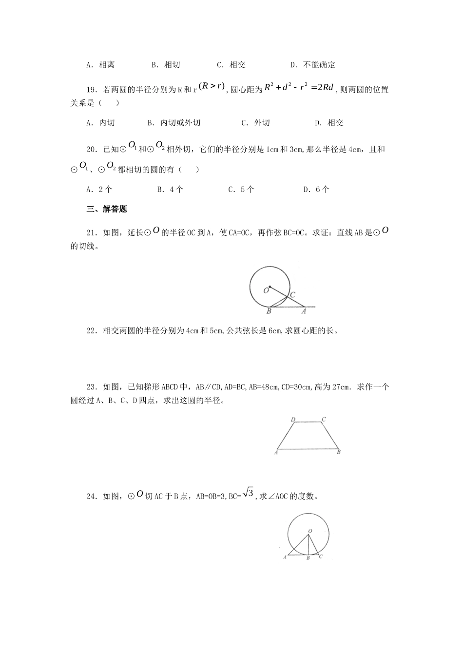 九年级数学下册 第二章(直线与圆的位置关系)单元综合测试1 (新版)浙教版试卷_第3页