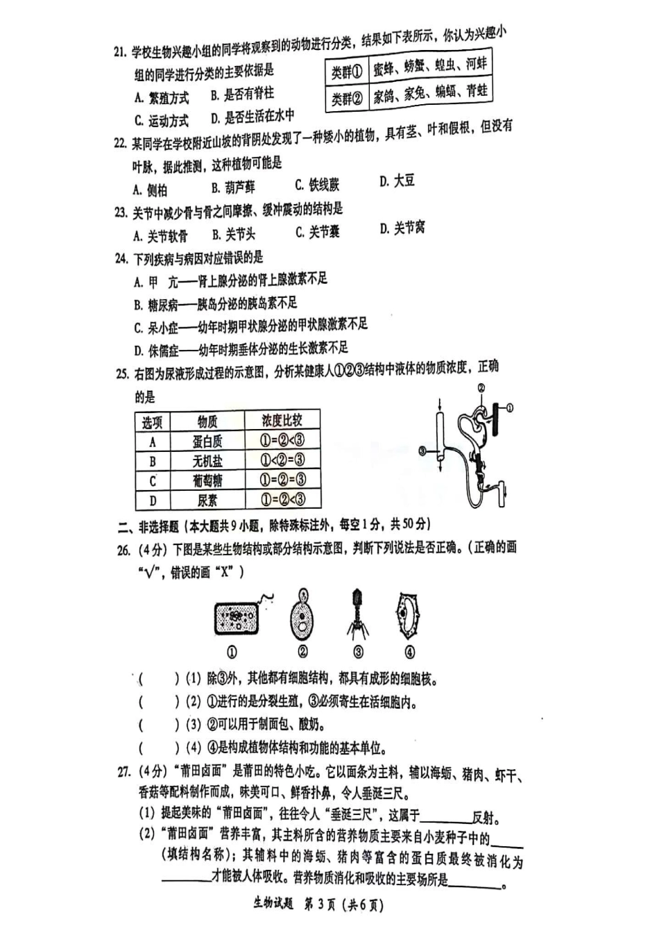 初中生物学业水平模拟试卷(pdf) 试题_第3页