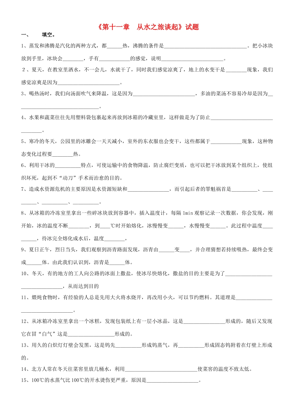 九年级物理 第十一章( 从水之旅谈起) 单元测试沪科版试卷_第1页