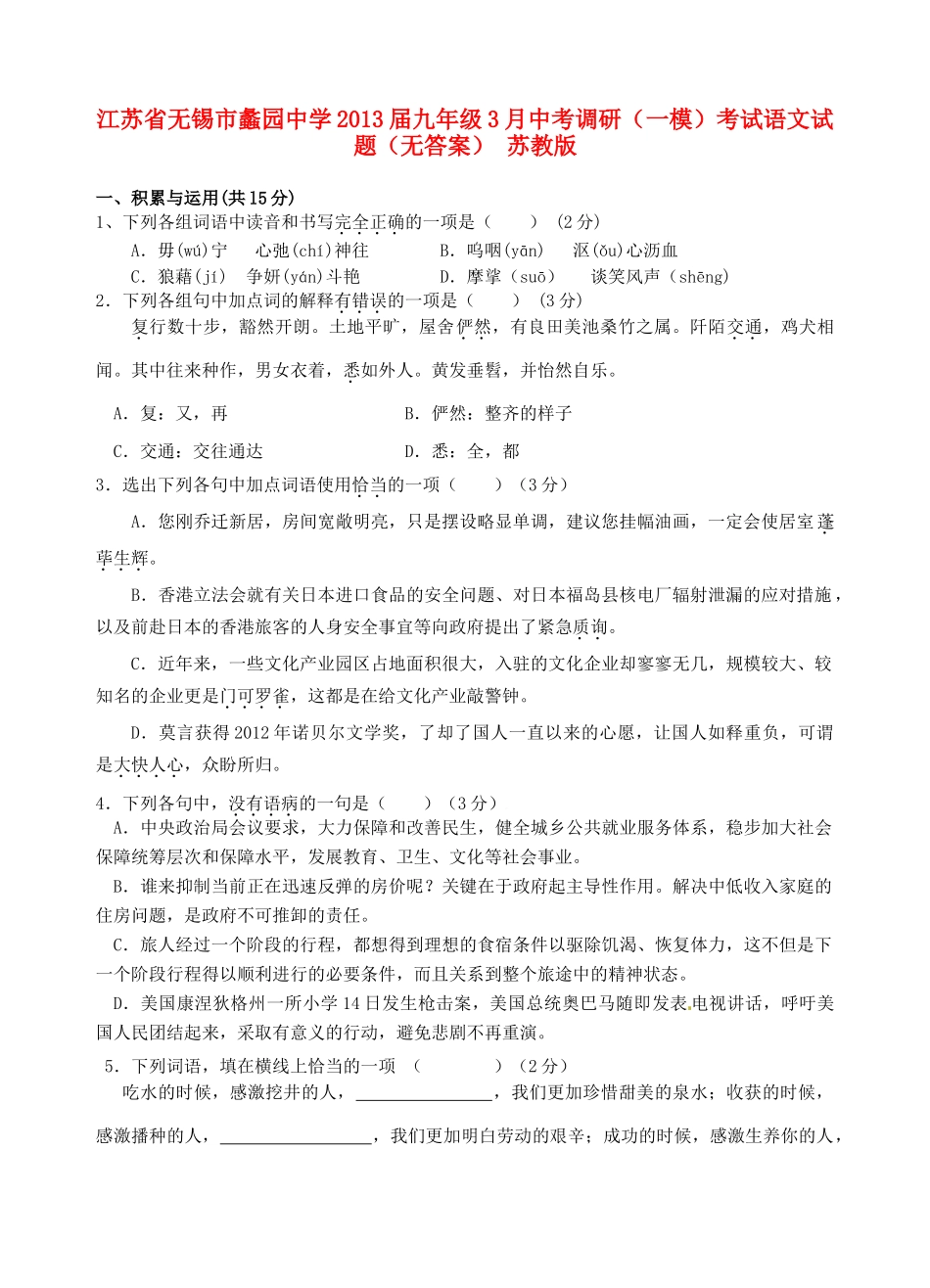 中考语文3月中考调研(一模)考试试卷 苏教版试卷_第1页