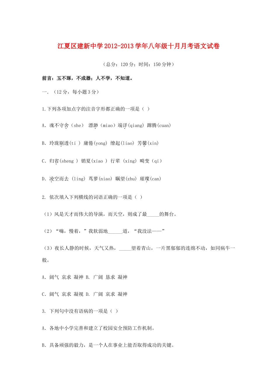八年级语文十月月考试卷(word版)无答案 试题_第1页
