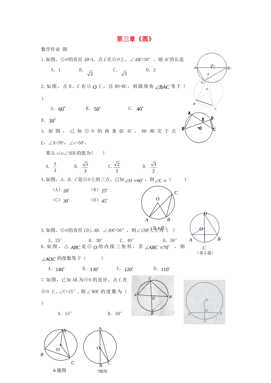 九年级数学下册 第三章(圆)基础作业1(新版)北师大版试卷_第1页