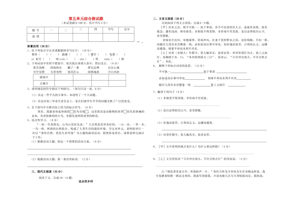 南校八年级语文上册 第五单元综合测试卷 苏教版试卷_第1页