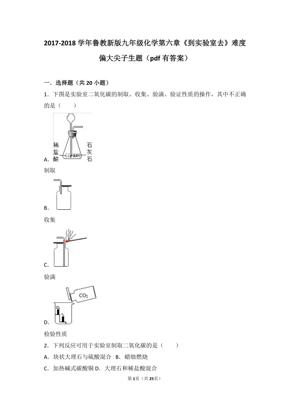 九年级化学上册 第六章 燃烧与燃料(到实验室去 二氧化碳的实验室制取与性质)难度偏大尖子生题(pdf，含解析)(新版)鲁教版试卷_第1页
