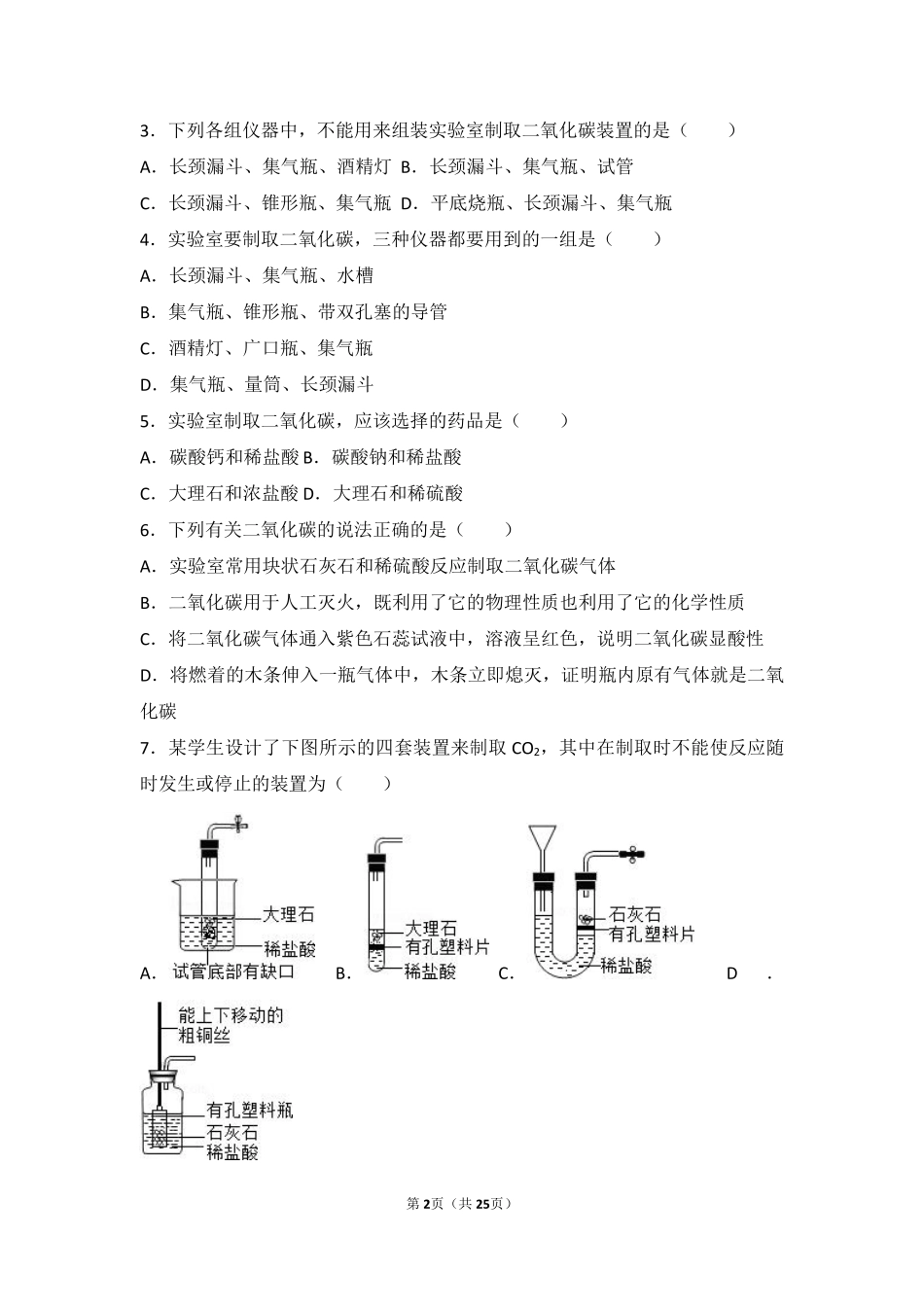 九年级化学上册 第六章 燃烧与燃料(到实验室去 二氧化碳的实验室制取与性质)难度偏大尖子生题(pdf，含解析)(新版)鲁教版试卷_第2页