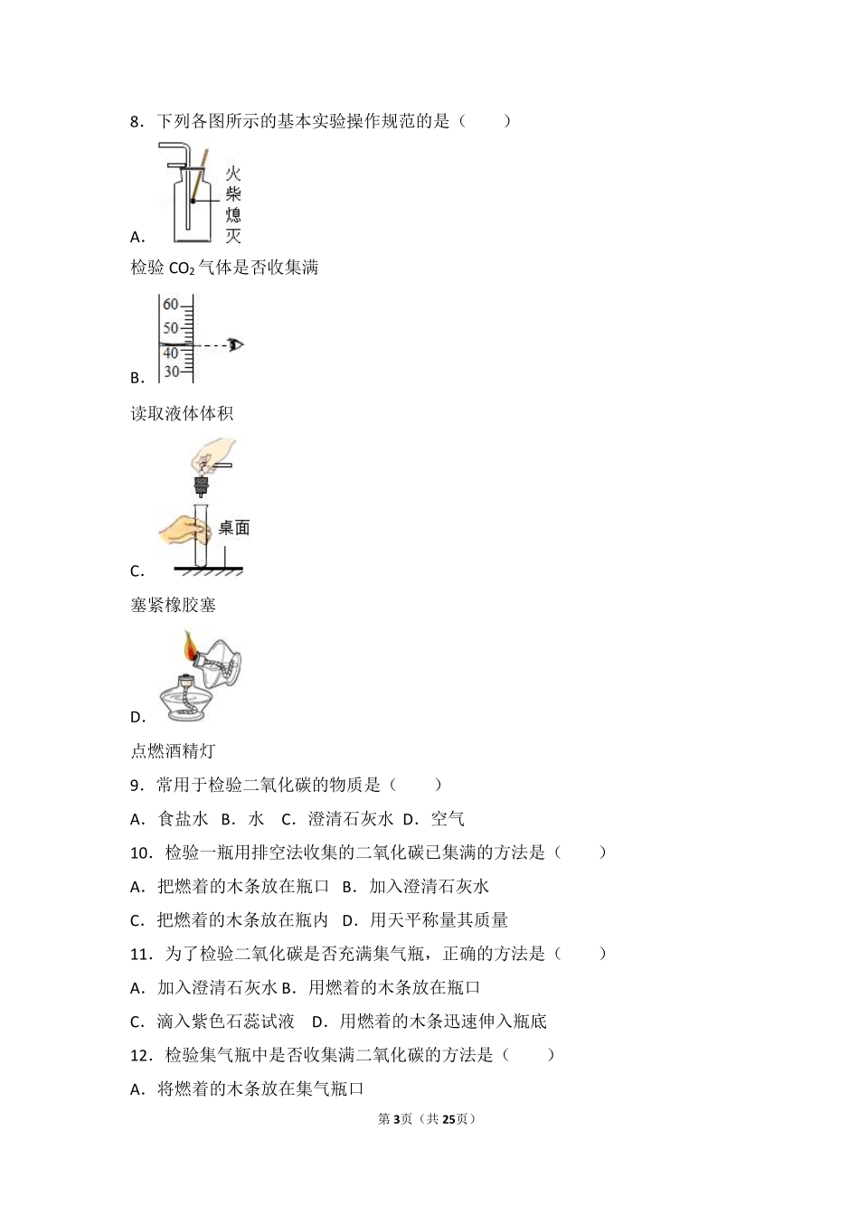 九年级化学上册 第六章 燃烧与燃料(到实验室去 二氧化碳的实验室制取与性质)难度偏大尖子生题(pdf，含解析)(新版)鲁教版试卷_第3页