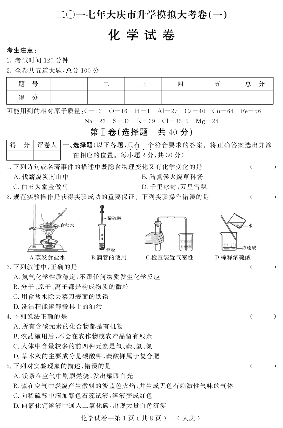初中化学升学模拟大考卷试题(一)(pdf) 试题_第1页