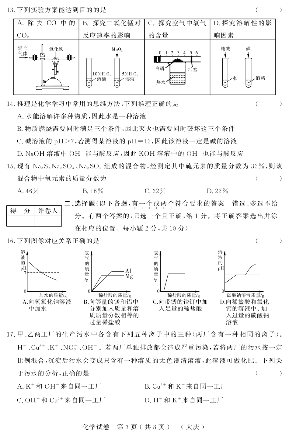 初中化学升学模拟大考卷试题(一)(pdf) 试题_第3页