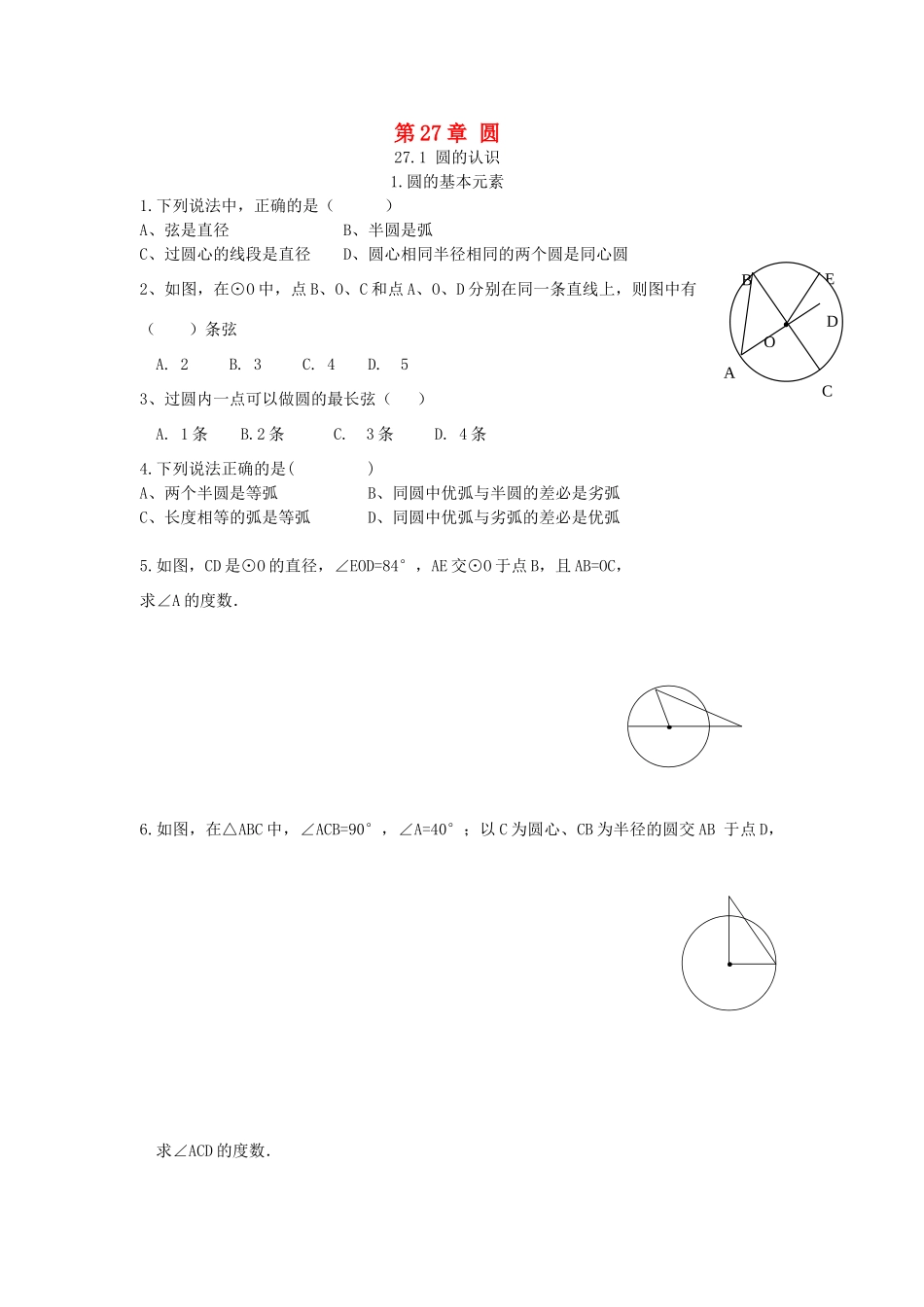 九年级数学下册 271 圆的认识 2711 圆的基本元素同步测试(新版)华东师大版试卷_第1页