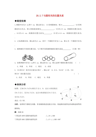 九年级数学上册 2827与圆有关的位置关系  圆与圆的位置关系精品同步作业 华东师大版试卷