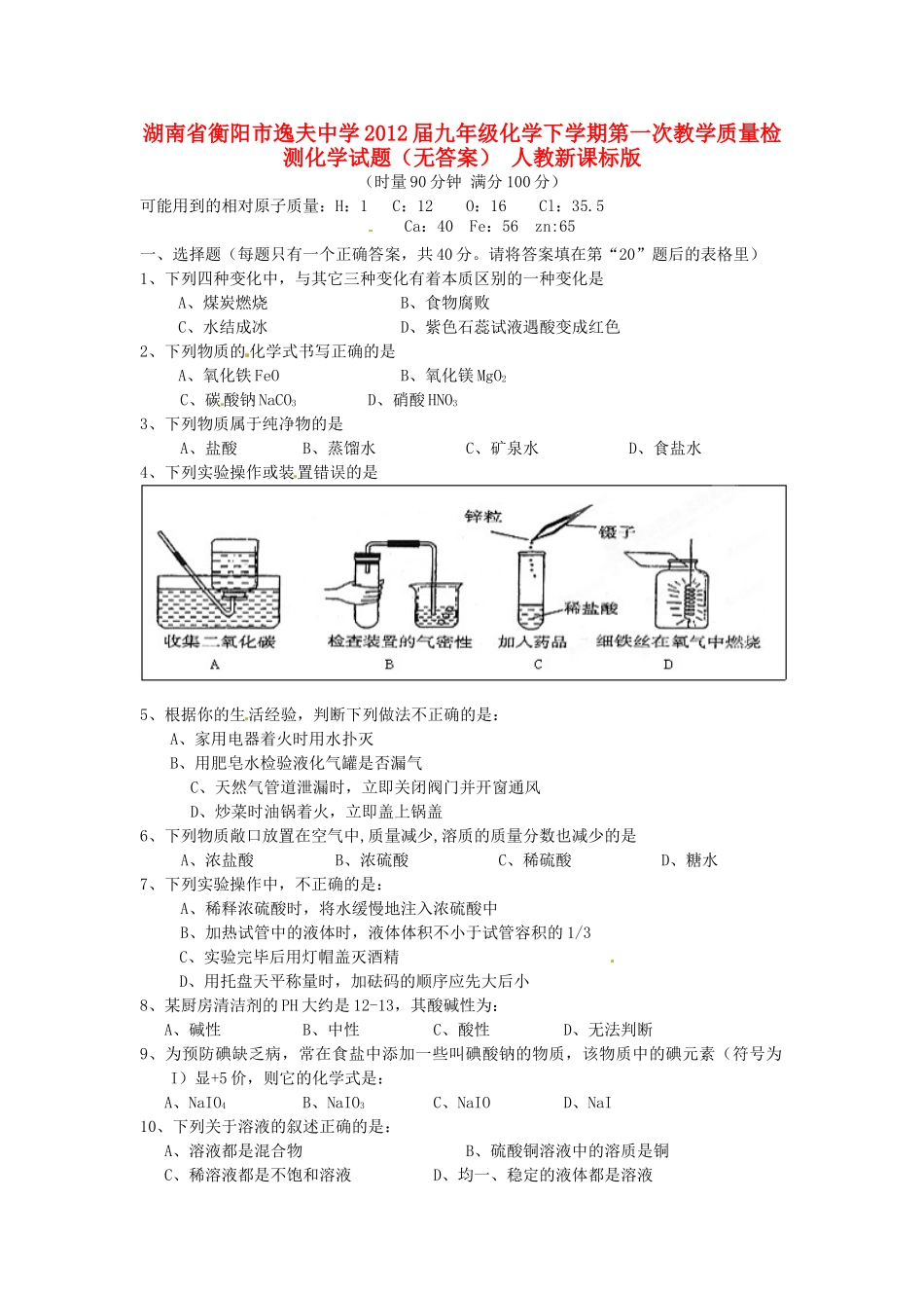 九年级化学下学期第一次教学质量检测化学试卷 人教新课标版试卷_第1页