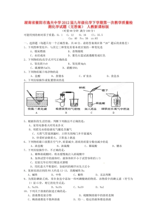 九年级化学下学期第一次教学质量检测化学试卷 人教新课标版试卷