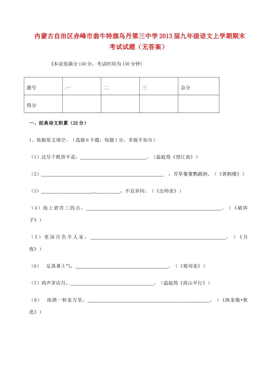 内蒙古自治区赤峰市届九年级语文上学期期末考试试题(无答案) 试题_第1页
