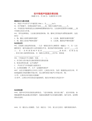 初中物理声现象阶梯训练 试题