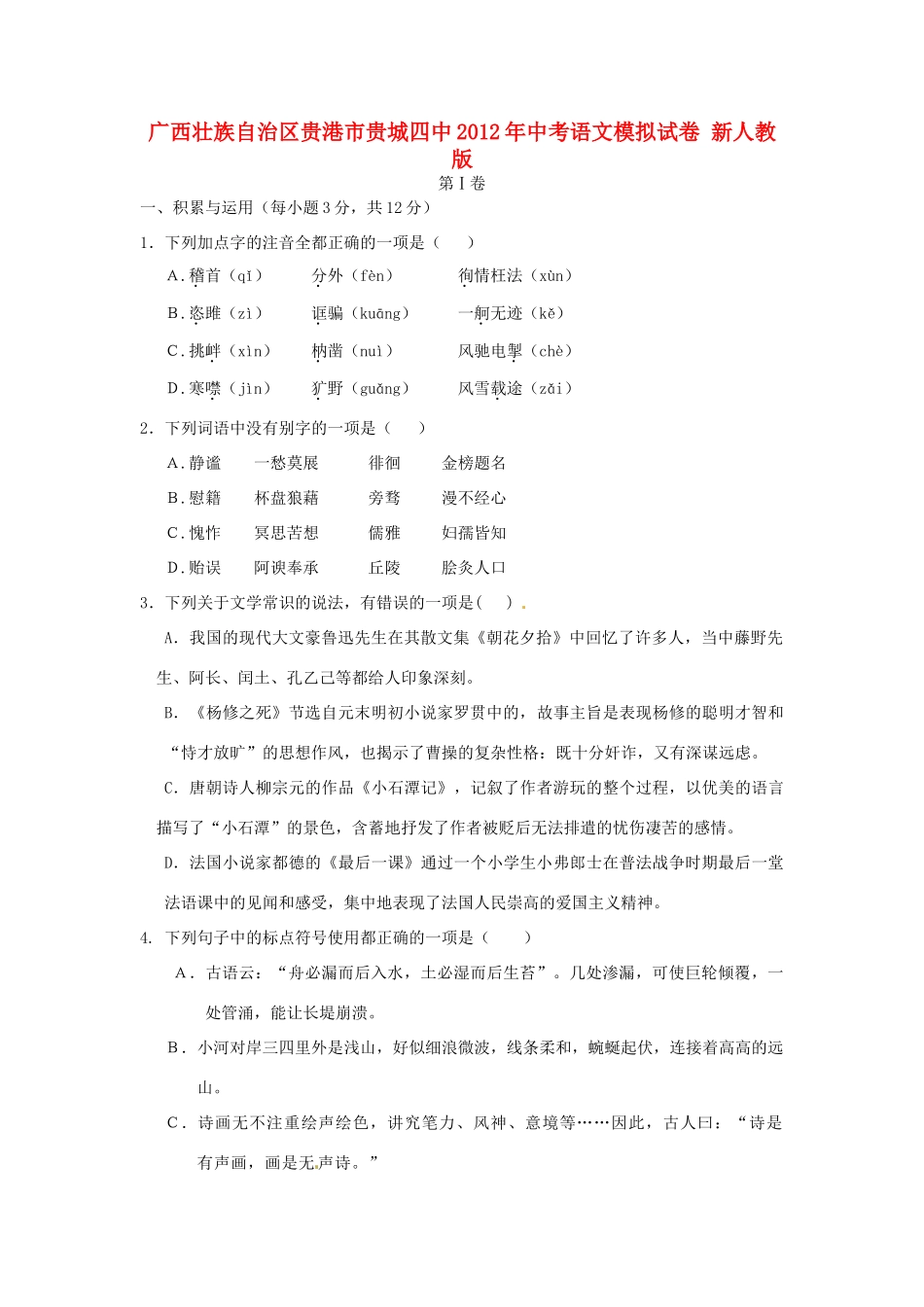 中考语文模拟试卷 新人教版试卷(00001)_第1页
