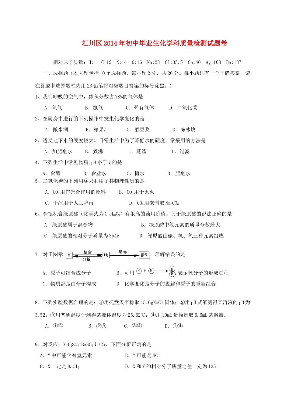 化学毕业生质量检测试题卷 试题_第1页