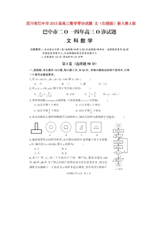 四川省巴中市高三数学零诊试卷 文新人教A版试卷