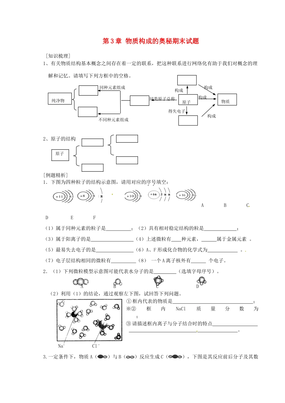 九年级化学上册 第3章 物质构成的奥秘期末试卷 沪教版试卷_第1页