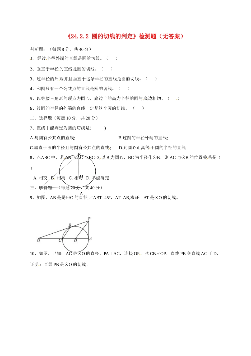 九年级数学上册(2422 圆的切线的判定)检测题 新人教版试卷_第1页