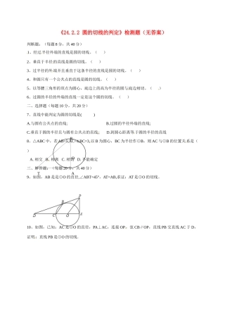 九年级数学上册(2422 圆的切线的判定)检测题 新人教版试卷