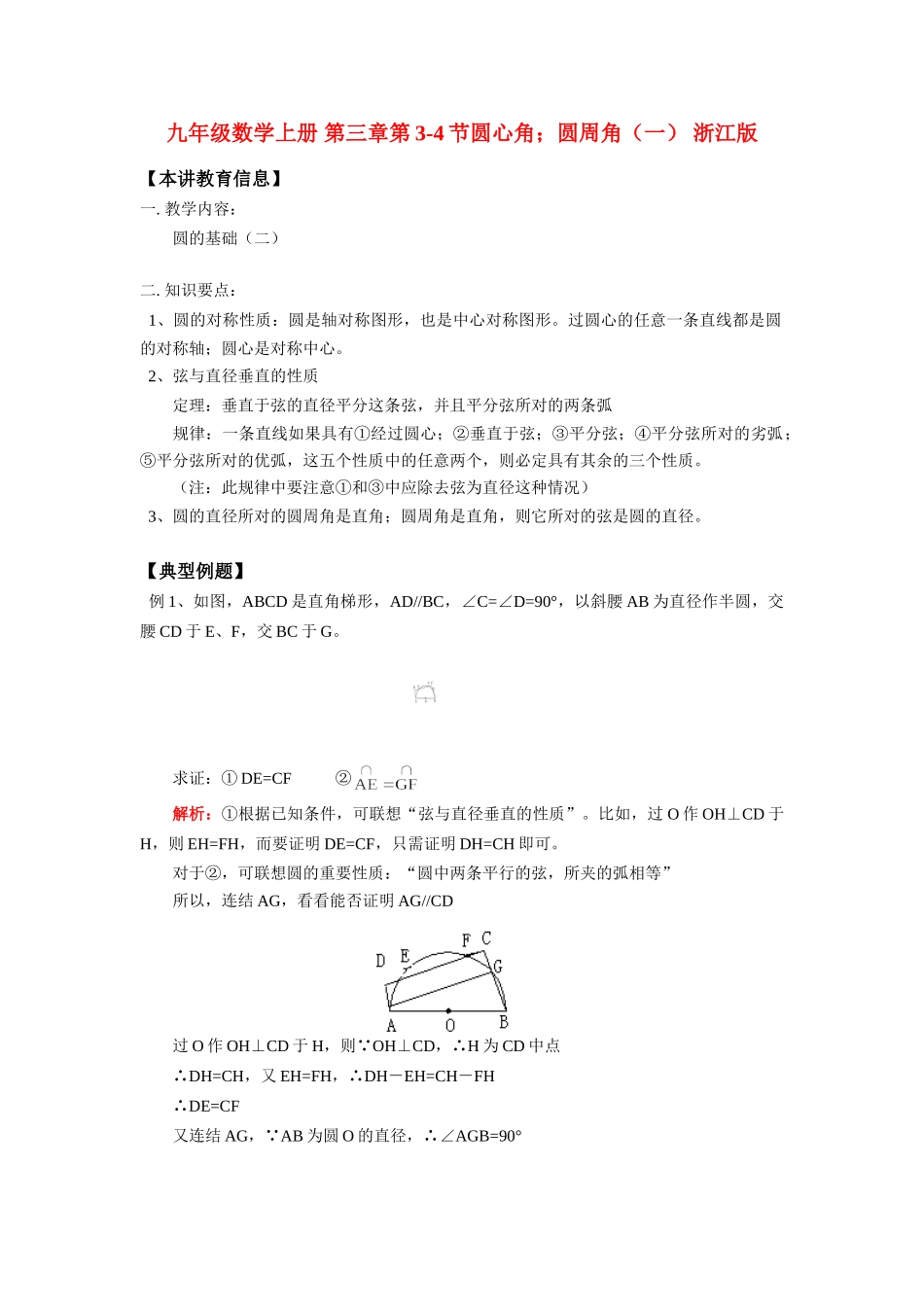 九年级数学上册 第三章第3-4节圆心角；圆周角(一) 浙江版试卷_第1页