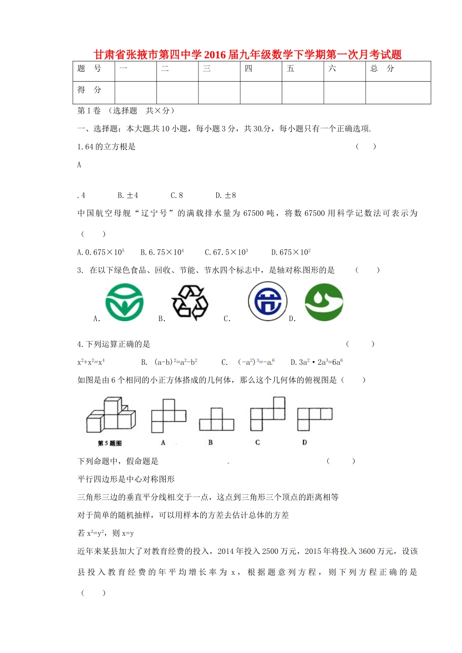 九年级数学下学期第一次月考试卷无答案)试卷_第1页