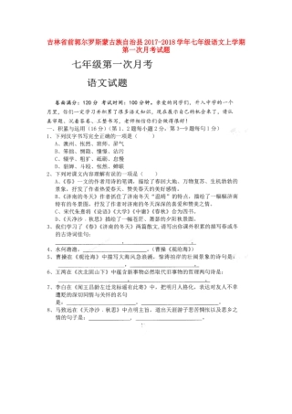 吉林省前郭尔罗斯蒙古族自治县七年级语文上学期第一次月考试卷(扫描版,无答案) 新人教版试卷
