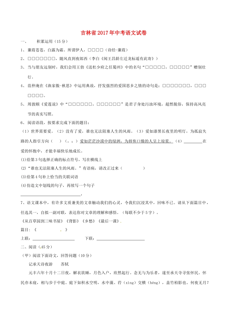 吉林省中考语文真题试卷(含扫描答案)试卷_第1页