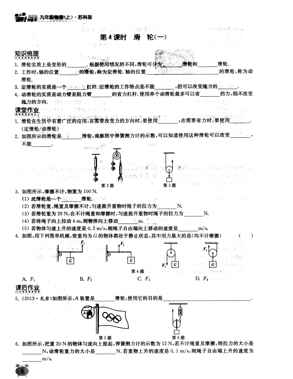 九年级物理上册 第十一章 第4课时 滑轮同步作业 (新版)苏科版试卷_第1页