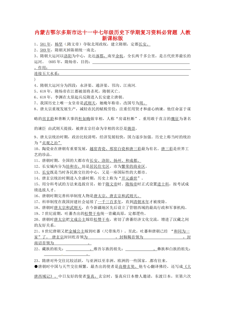 内蒙古鄂尔多斯市达十一中七年级历史下学期复习资料必背题 人教新课标版 试题_第1页