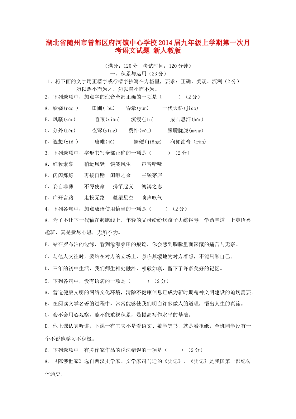 九年级语文上学期第一次月考试卷 新人教版试卷_第1页