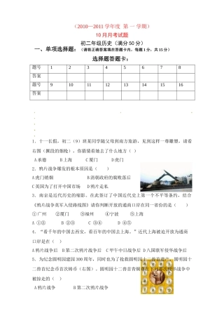 内蒙古乌海二中八年级历史10月月考试卷(无答案) 试题