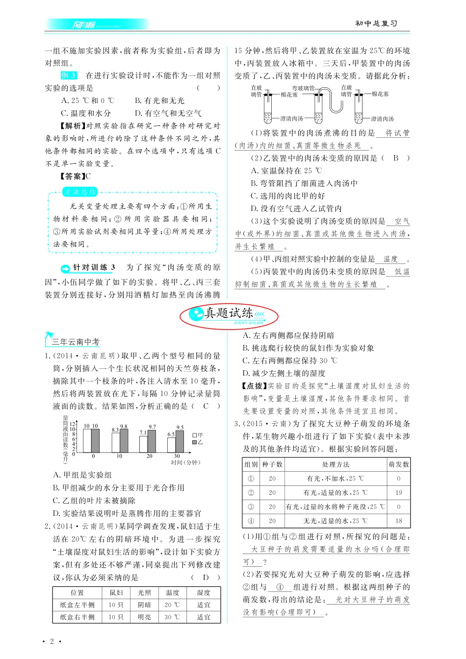 中考生物总复习 专题一 科学探究的方法和过程真题试练及限时检测(pdf)试卷_第1页