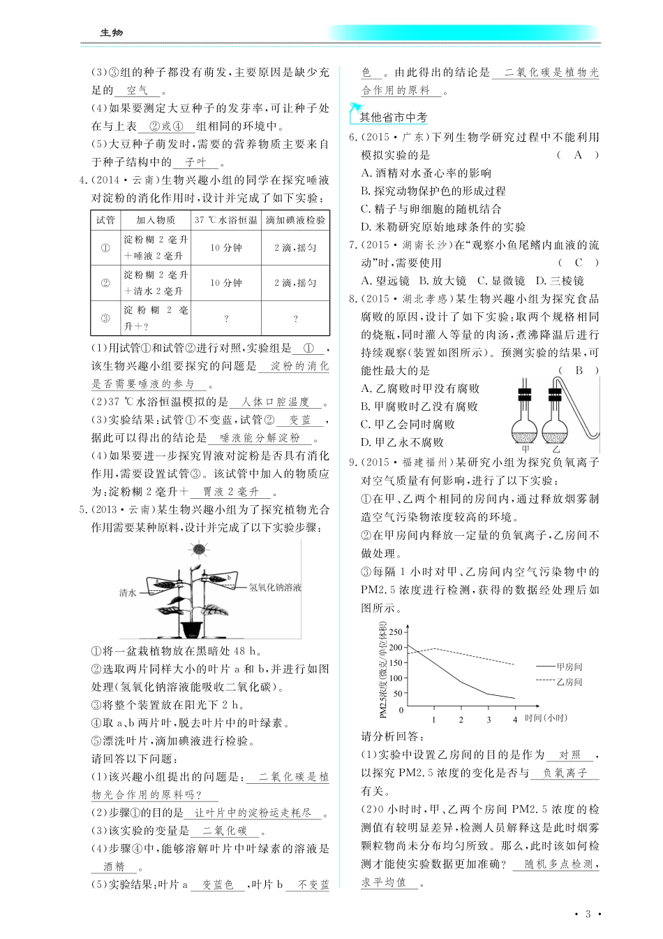 中考生物总复习 专题一 科学探究的方法和过程真题试练及限时检测(pdf)试卷_第2页
