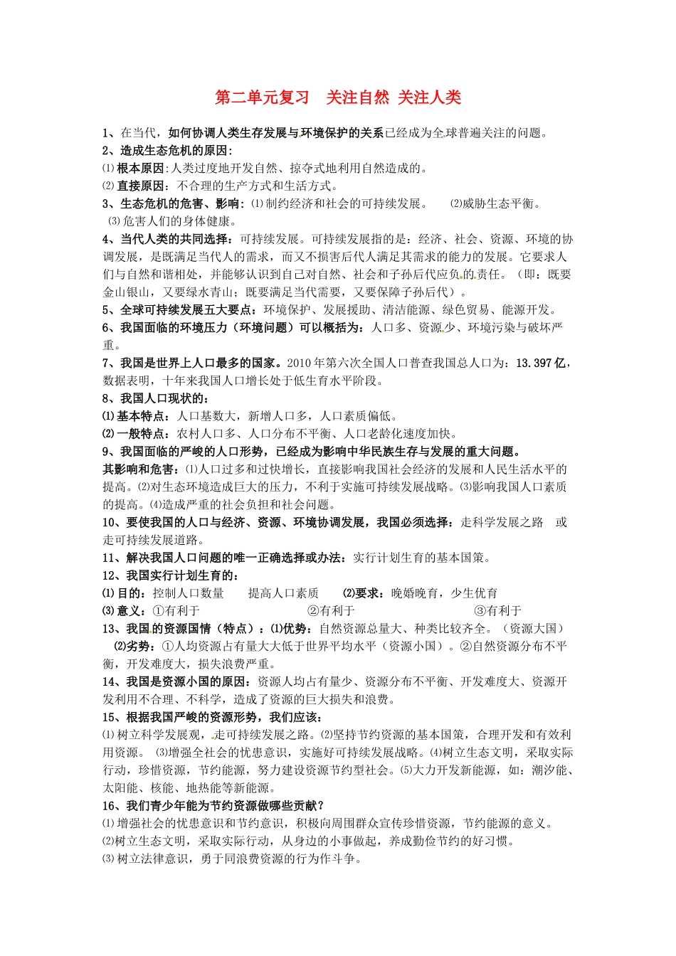 九年级政治 第二单元关注自然 关注人类复习总结 湘教版试卷_第1页