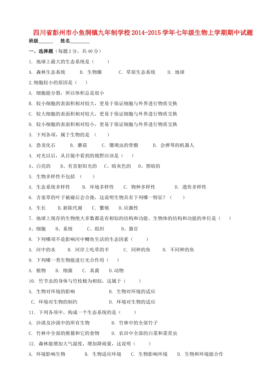 四川省彭州市小鱼洞镇九年制学校七年级生物上学期期中试卷 新人教版试卷_第1页