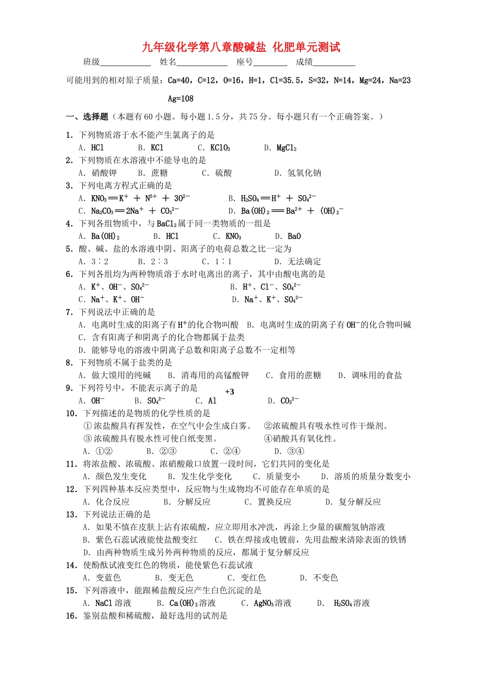 九年级化学第八章酸碱盐 化肥单元测试 粤教版试卷_第1页