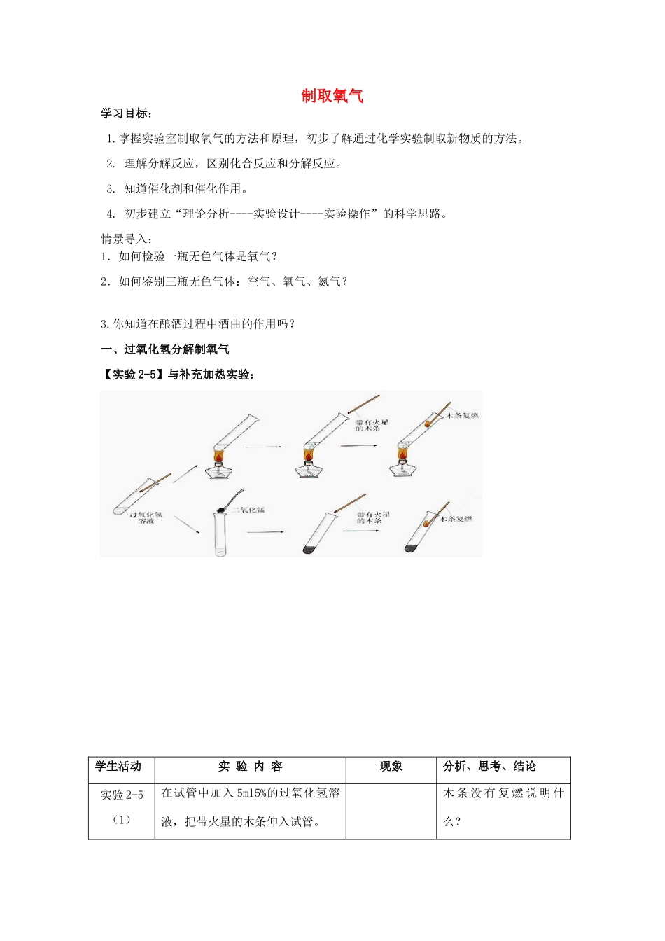 九年级化学上册 第二单元 课题3 制取氧气导学案(新版)新人教版试卷_第1页