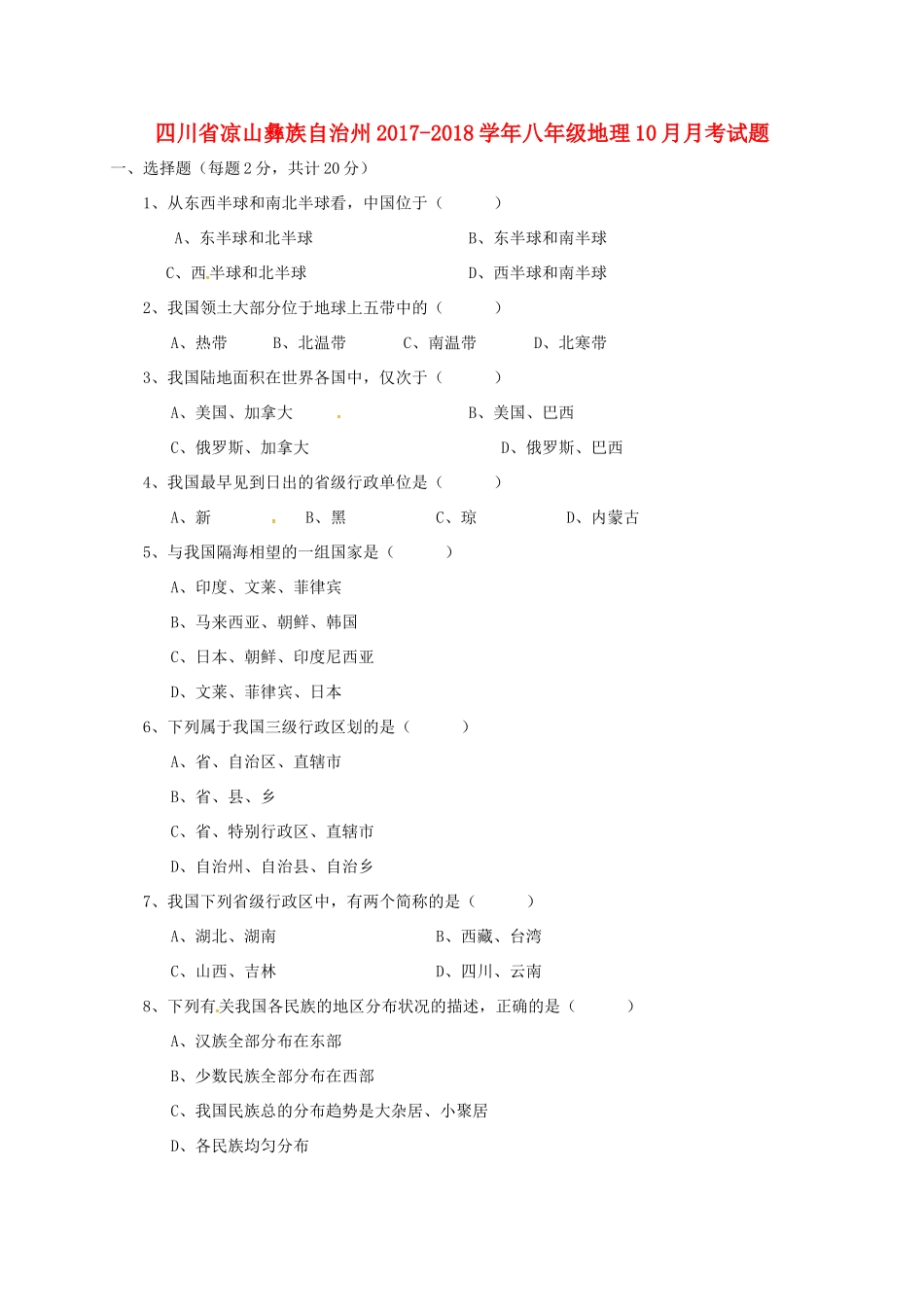 四川省凉山彝族自治州 八年级地理10月月考试卷 新人教版试卷_第1页