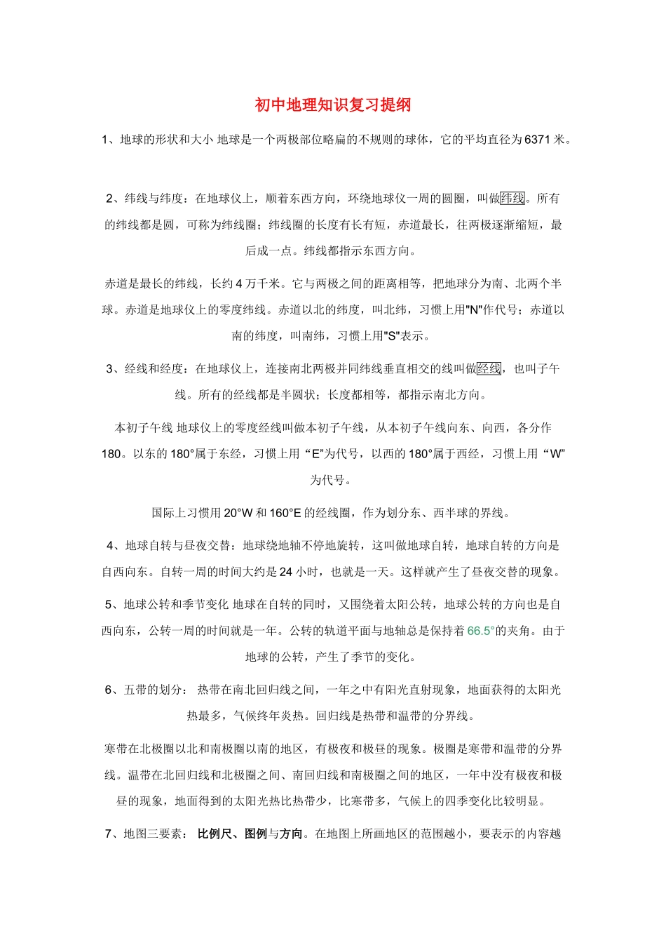 初中地理知识复习提纲 试题_第1页