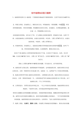 初中地理知识复习提纲 试题
