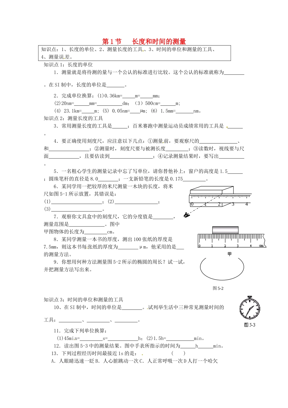 中考物理一轮复习 51 长度和时间的测量试卷_第1页