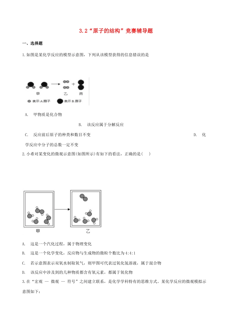 九年级化学上册 第三单元 物质构成的奥秘 32 原子的结构 竞赛辅导题(新版)新人教版试卷_第1页