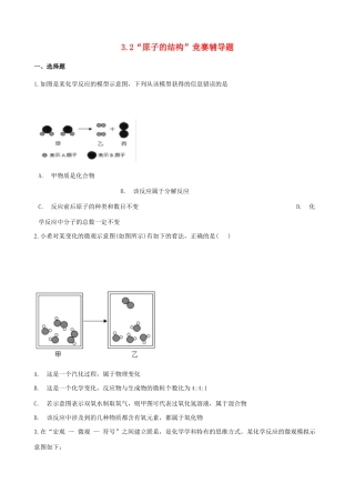 九年级化学上册 第三单元 物质构成的奥秘 32 原子的结构 竞赛辅导题(新版)新人教版试卷