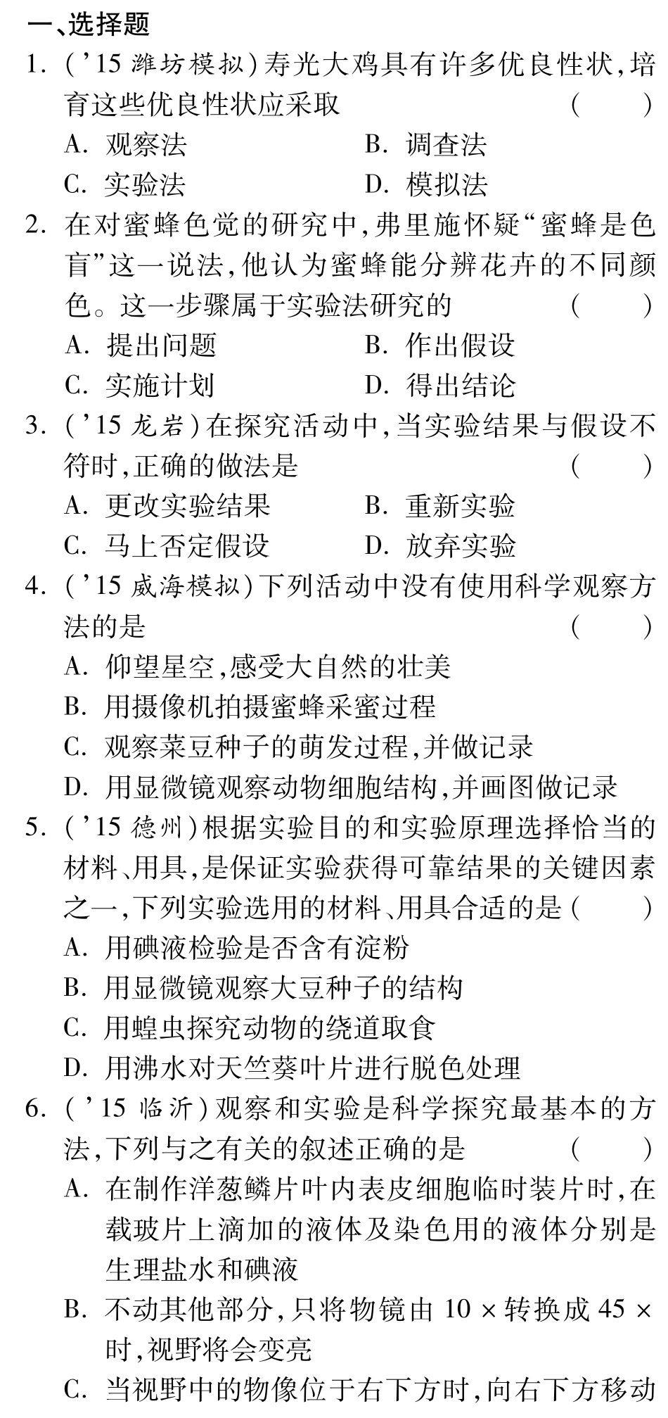 中考生物 第二部分 重点专题突破 专题一 科学探究复习备课试卷精编(pdf) 济南版试卷_第1页