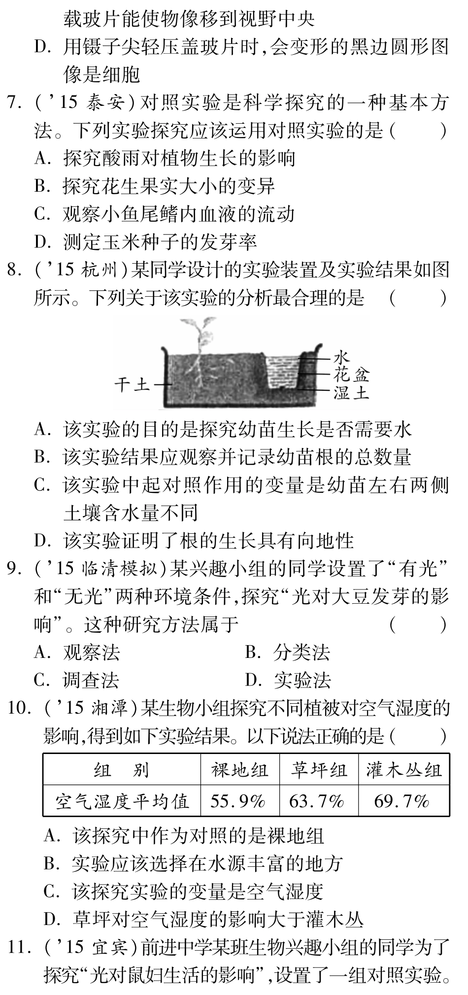 中考生物 第二部分 重点专题突破 专题一 科学探究复习备课试卷精编(pdf) 济南版试卷_第2页